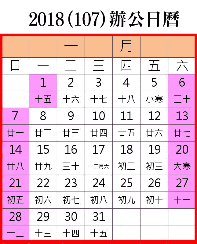 18行事曆 人事行政局107年1月行事曆