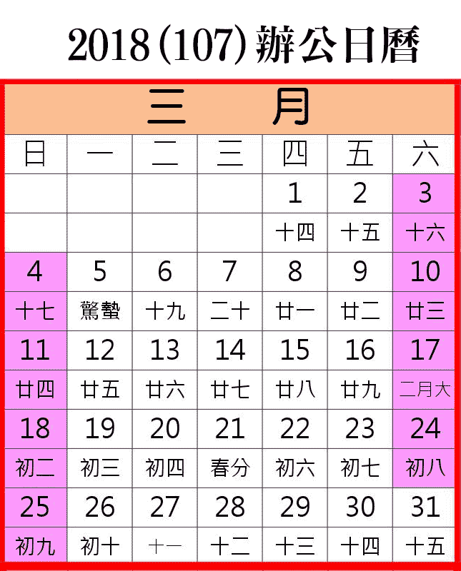 18行事曆 人事行政局107年3月行事曆