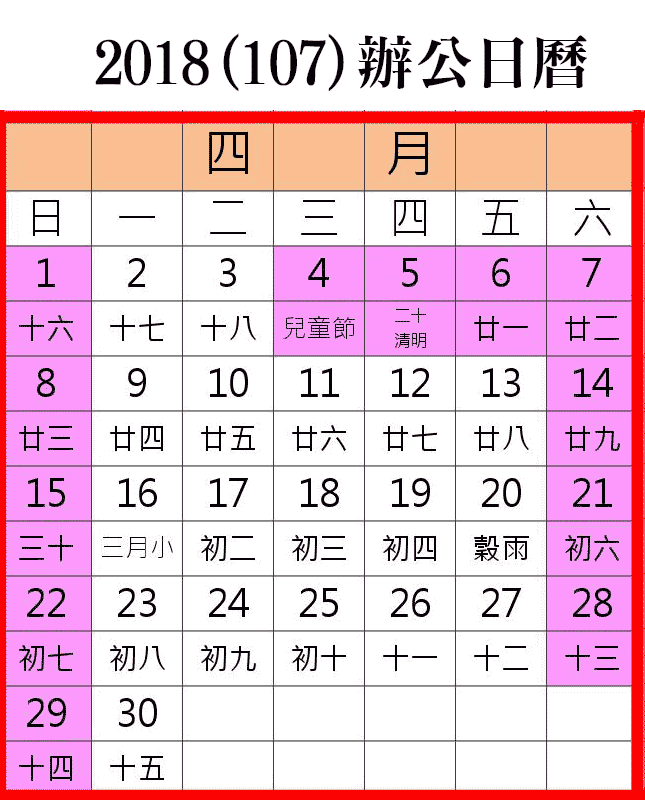 2018行事曆 人事行政局107年4月行事曆