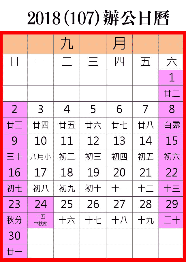 18行事曆 人事行政局107年9月行事曆
